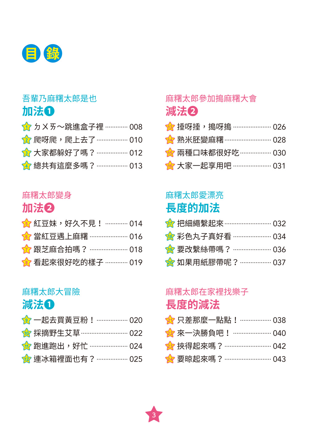 【彩色四格漫畫‧數學這麼好玩】麻糬太郎變形記：長度、容量與倍數（附注音）